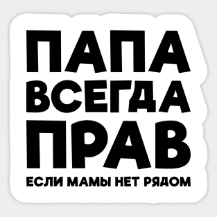 Dad Is Always Right T-shirt Funny Russian Tee Russia Joke Sticker